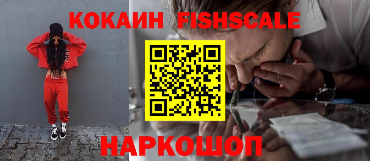 Кокаин Fish Scale Вологда