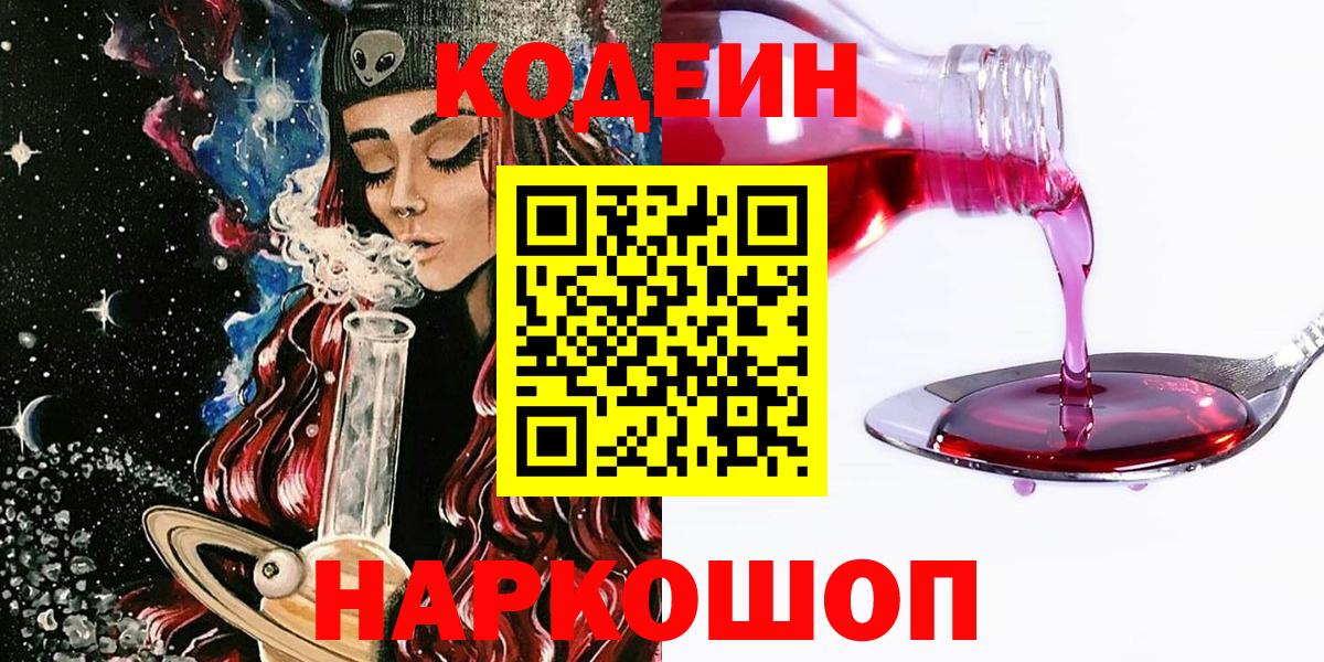 Кодеиновый сироп Lean напиток Lean (лин)  Вход с VPN  Вологда 